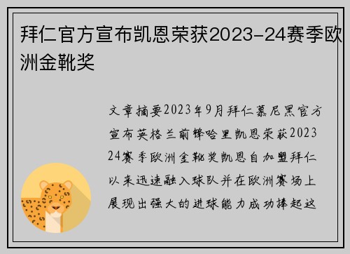 拜仁官方宣布凯恩荣获2023-24赛季欧洲金靴奖