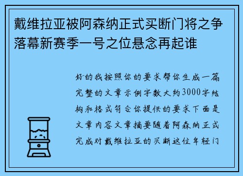 戴维拉亚被阿森纳正式买断门将之争落幕新赛季一号之位悬念再起谁 戴维拉亚被阿森纳正式买断门将之争落幕新赛季一号之位悬念再起谁