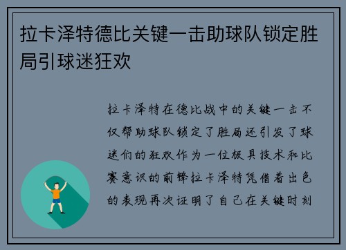 拉卡泽特德比关键一击助球队锁定胜局引球迷狂欢