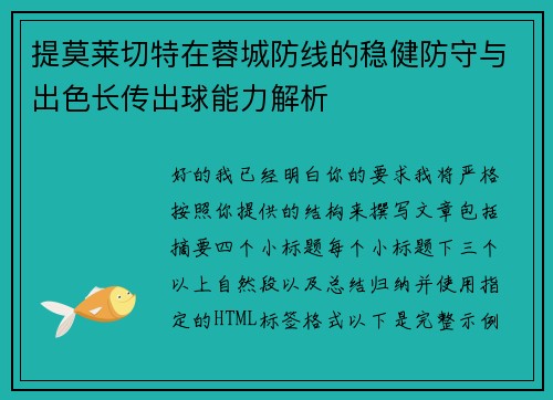 提莫莱切特在蓉城防线的稳健防守与出色长传出球能力解析 提莫莱切特在蓉城防线的稳健防守与出色长传出球能力解析
