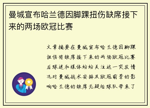 曼城宣布哈兰德因脚踝扭伤缺席接下来的两场欧冠比赛 曼城宣布哈兰德因脚踝扭伤缺席接下来的两场欧冠比赛