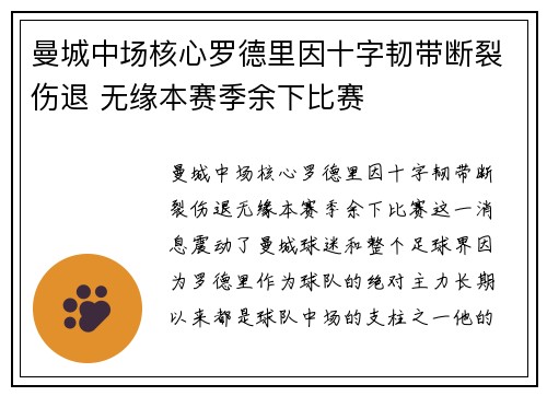 曼城中场核心罗德里因十字韧带断裂伤退 无缘本赛季余下比赛