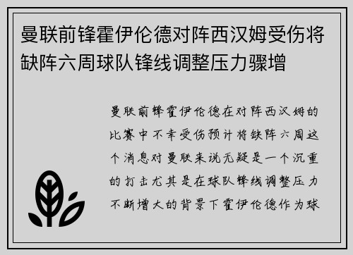 曼联前锋霍伊伦德对阵西汉姆受伤将缺阵六周球队锋线调整压力骤增