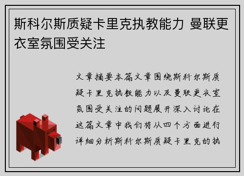 斯科尔斯质疑卡里克执教能力 曼联更衣室氛围受关注
