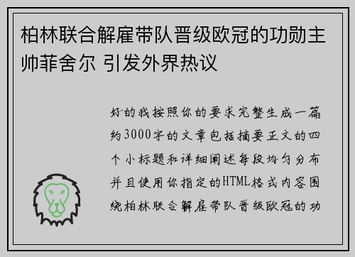 柏林联合解雇带队晋级欧冠的功勋主帅菲舍尔 引发外界热议