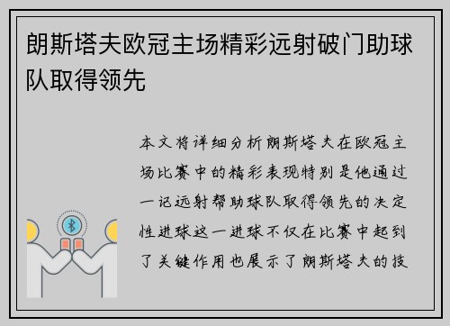 朗斯塔夫欧冠主场精彩远射破门助球队取得领先