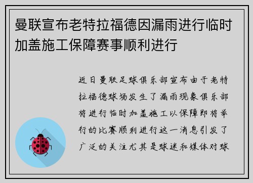 曼联宣布老特拉福德因漏雨进行临时加盖施工保障赛事顺利进行
