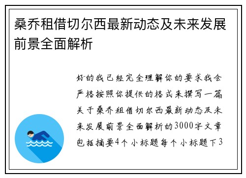 桑乔租借切尔西最新动态及未来发展前景全面解析