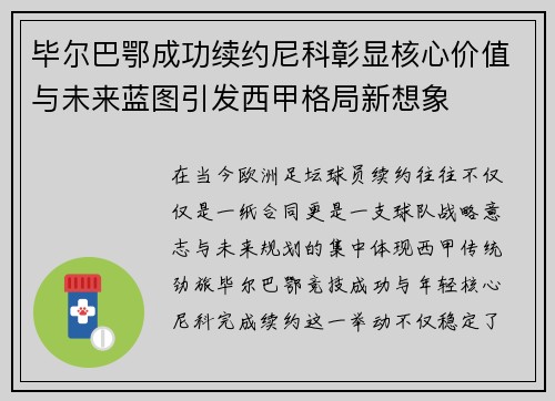 毕尔巴鄂成功续约尼科彰显核心价值与未来蓝图引发西甲格局新想象