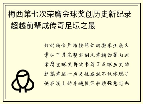 梅西第七次荣膺金球奖创历史新纪录 超越前辈成传奇足坛之最