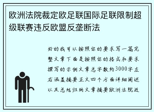 欧洲法院裁定欧足联国际足联限制超级联赛违反欧盟反垄断法
