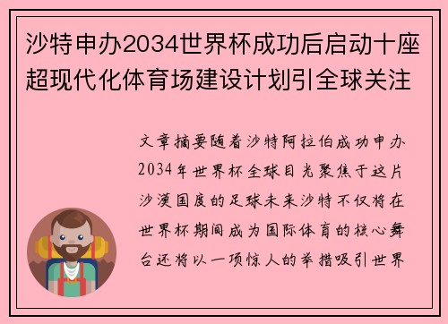 沙特申办2034世界杯成功后启动十座超现代化体育场建设计划引全球关注