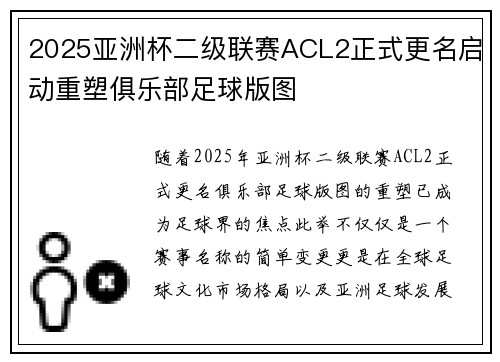 2025亚洲杯二级联赛ACL2正式更名启动重塑俱乐部足球版图