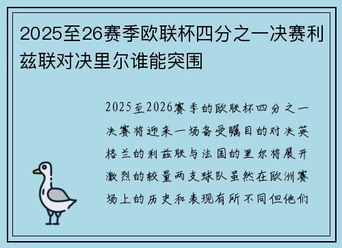 2025至26赛季欧联杯四分之一决赛利兹联对决里尔谁能突围