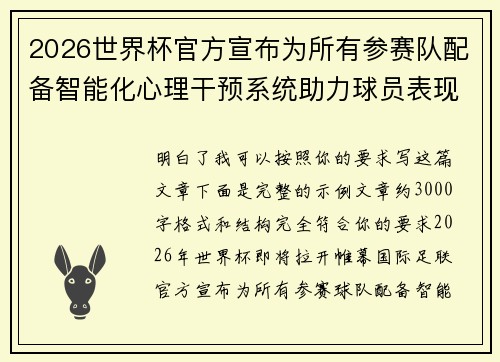 2026世界杯官方宣布为所有参赛队配备智能化心理干预系统助力球员表现