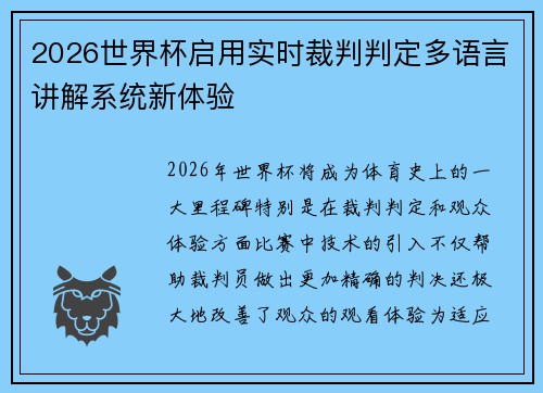 2026世界杯启用实时裁判判定多语言讲解系统新体验