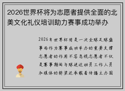 2026世界杯将为志愿者提供全面的北美文化礼仪培训助力赛事成功举办