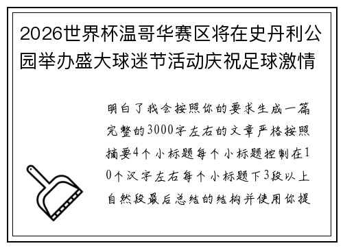 2026世界杯温哥华赛区将在史丹利公园举办盛大球迷节活动庆祝足球激情