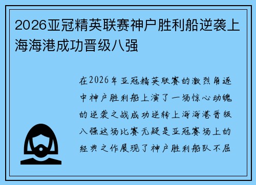 2026亚冠精英联赛神户胜利船逆袭上海海港成功晋级八强