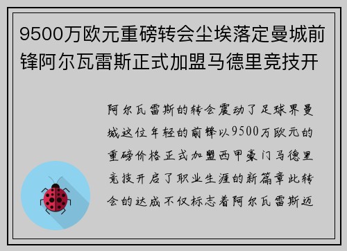 9500万欧元重磅转会尘埃落定曼城前锋阿尔瓦雷斯正式加盟马德里竞技开启新篇章