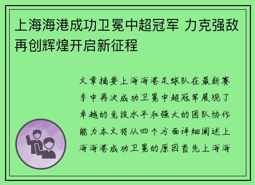 上海海港成功卫冕中超冠军 力克强敌再创辉煌开启新征程