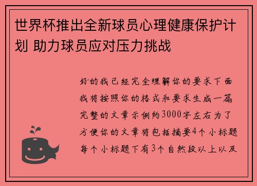 世界杯推出全新球员心理健康保护计划 助力球员应对压力挑战