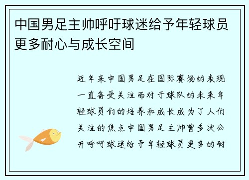 中国男足主帅呼吁球迷给予年轻球员更多耐心与成长空间