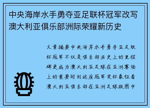 中央海岸水手勇夺亚足联杯冠军改写澳大利亚俱乐部洲际荣耀新历史