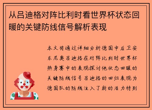 从吕迪格对阵比利时看世界杯状态回暖的关键防线信号解析表现