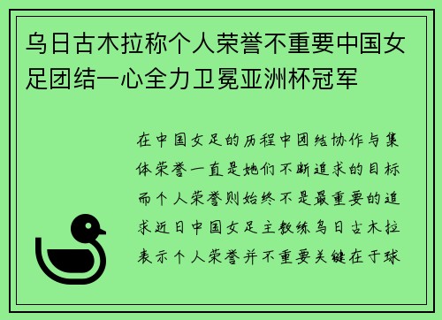 乌日古木拉称个人荣誉不重要中国女足团结一心全力卫冕亚洲杯冠军