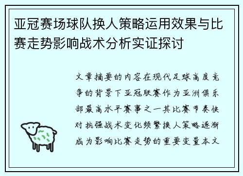 亚冠赛场球队换人策略运用效果与比赛走势影响战术分析实证探讨
