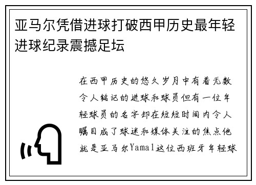 亚马尔凭借进球打破西甲历史最年轻进球纪录震撼足坛