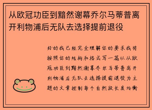 从欧冠功臣到黯然谢幕乔尔马蒂普离开利物浦后无队去选择提前退役 从欧冠功臣到黯然谢幕乔尔马蒂普离开利物浦后无队去选择提前退役