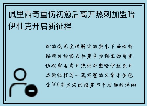 佩里西奇重伤初愈后离开热刺加盟哈伊杜克开启新征程
