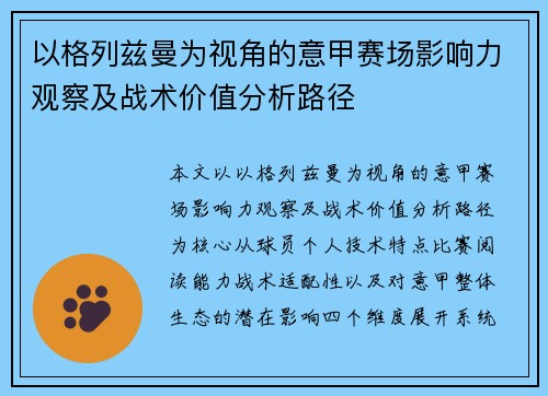 以格列兹曼为视角的意甲赛场影响力观察及战术价值分析路径