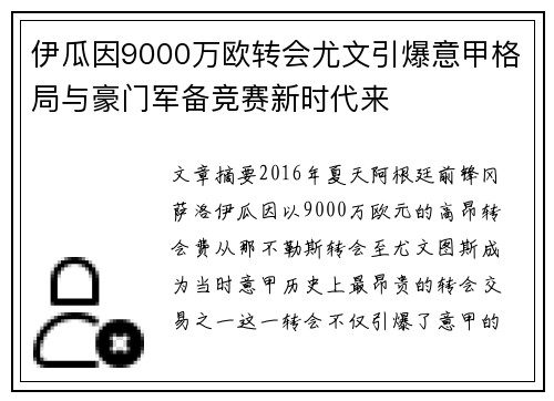 伊瓜因9000万欧转会尤文引爆意甲格局与豪门军备竞赛新时代来 伊瓜因9000万欧转会尤文引爆意甲格局与豪门军备竞赛新时代来