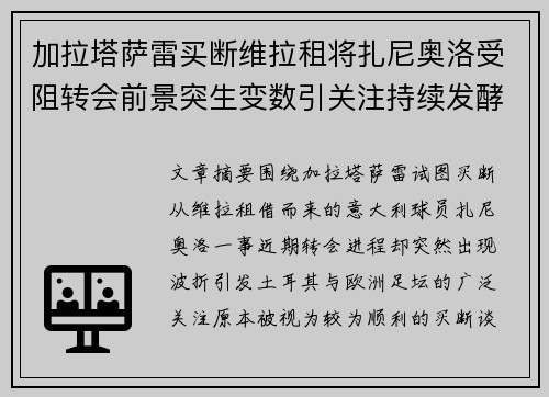 加拉塔萨雷买断维拉租将扎尼奥洛受阻转会前景突生变数引关注持续发酵