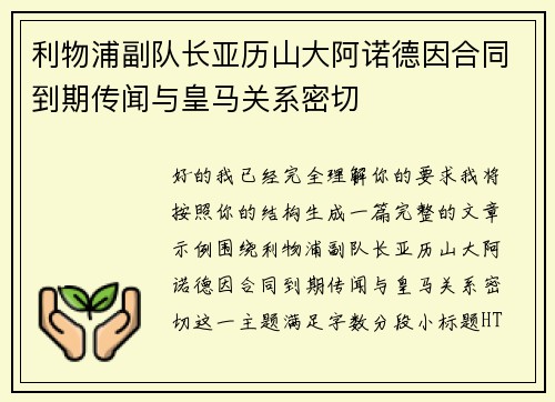 利物浦副队长亚历山大阿诺德因合同到期传闻与皇马关系密切
