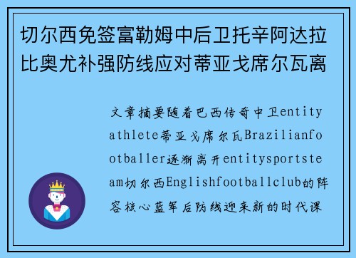 切尔西免签富勒姆中后卫托辛阿达拉比奥尤补强防线应对蒂亚戈席尔瓦离队