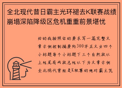 全北现代昔日霸主光环褪去K联赛战绩崩塌深陷降级区危机重重前景堪忧