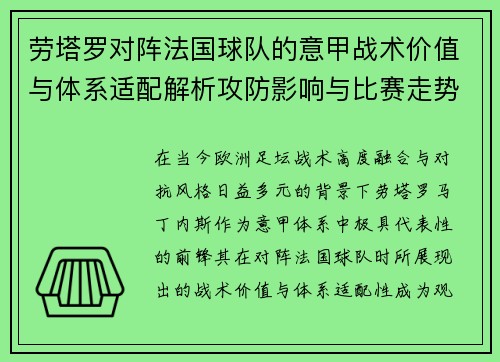 劳塔罗对阵法国球队的意甲战术价值与体系适配解析攻防影响与比赛走势
