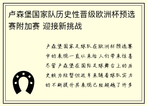 卢森堡国家队历史性晋级欧洲杯预选赛附加赛 迎接新挑战