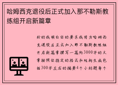 哈姆西克退役后正式加入那不勒斯教练组开启新篇章 哈姆西克退役后正式加入那不勒斯教练组开启新篇章