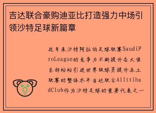 吉达联合豪购迪亚比打造强力中场引领沙特足球新篇章