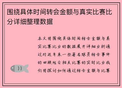 围绕具体时间转会金额与真实比赛比分详细整理数据 围绕具体时间转会金额与真实比赛比分详细整理数据