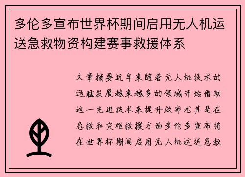 多伦多宣布世界杯期间启用无人机运送急救物资构建赛事救援体系 多伦多宣布世界杯期间启用无人机运送急救物资构建赛事救援体系