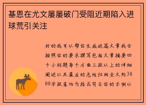 基恩在尤文屡屡破门受阻近期陷入进球荒引关注