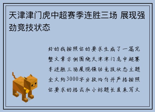 天津津门虎中超赛季连胜三场 展现强劲竞技状态 天津津门虎中超赛季连胜三场 展现强劲竞技状态