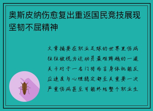 奥斯皮纳伤愈复出重返国民竞技展现坚韧不屈精神 奥斯皮纳伤愈复出重返国民竞技展现坚韧不屈精神