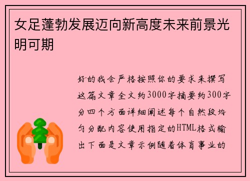 女足蓬勃发展迈向新高度未来前景光明可期